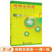 新版 新概念英语1一课一练 新版正版 英语初阶