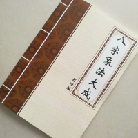 朝阳居士-八字象法大成94页 天干地支