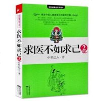 正版 :求医不如求己2 中里巴人 赠人体经络穴部位图