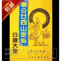 杨公二十四山定卦日课大全杨救贫著地理书籍古籍