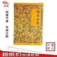 正版梅花易数 故宫珍本丛刊 康节尧夫先生邵雍 李峰注解 占卦书籍