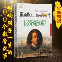 《影响孩子一生的100个数学故事》 宫方编