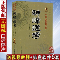 正版神峰通考命理正宗张神峰中国古代周易学古籍命理大全书籍辟谬