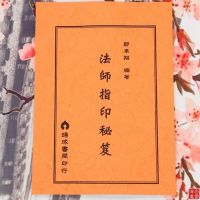 法师指印秘笈秘籍 道教符咒口诀指印指诀手诀大全