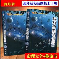 流年运程命例集 曲炜四柱八字命理易学周易正版书籍资料大全册