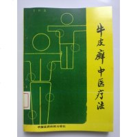 牛皮癣中医疗法 李林1989年祖传银屑肤病草药奇效良秘验偏方