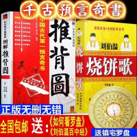 正版白话图解推背图袁天罡李淳风金叹圣烧饼歌刘伯温百中经预言书