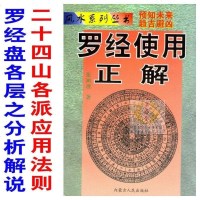 罗经使用正解二十八星宿趋吉避凶罗经盘各层分析解说学罗盘书