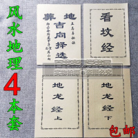 经典阴宅4本套 民间秘本地龙经上下册 看坟经 葬地吉向择选书
