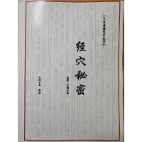 经穴秘密 中医典籍 原著万病正说 民间中医排版