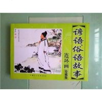 谚语俗语故事连环画全集珍藏版 大厚本小人书怀旧经典图书