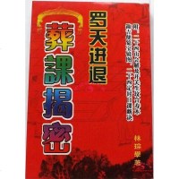 《罗天进退葬课揭密》林琮学著二十四山会解地理堪舆宜忌书