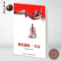 算无遗策郭嘉传 三国志·魏书 鬼才军师曹操谋士全书