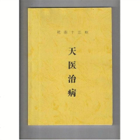 祝由十三科 天医治病 道教秘术珍藏本特价完整版128页