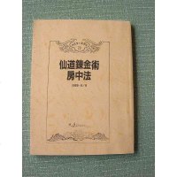 龙虎堂 仙道炼金术房中法 正统房中术-阴阳双修法 版 清晰