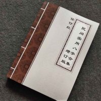 任付红 民间实用八字 盲派命理16册合订全集