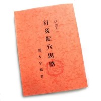 秘传本 针灸配穴思路 周左宇著 民国九十六年版