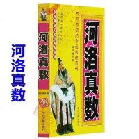 河洛真数 河洛精蕴 蕴真 河图洛书 命运数理密码六十四卦卦爻吉凶
