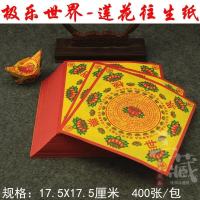 17.5x17.5厘米极乐世界往生莲花纸彩色元宝折纸黄纸纸钱超度祭祀