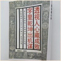 鬼谷子窥心术 透视人心藏成败 字里乾坤出机谋 看透对方的技术