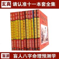 盲人预测学命理学合集十一本套 玄真编著书籍 特价