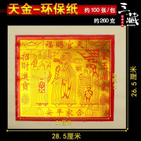 100张/包大箔白纸天公金大佰寿金天金天官赐福神明金拜神拜佛祈福