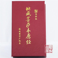 A011X地藏经 新小小折(掌中宝)地藏菩萨本愿经 广化寺正版结缘