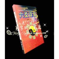 《六爻详真》曲炜著274页周易预测命理书籍