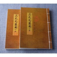 三元宅墓图(附家传秘册)2册全 清·赵文鸣著 宅墓案例 秘中秘!