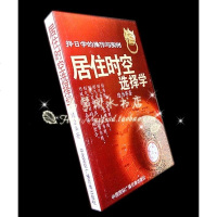 《居住时空选择学》32开练力华著310页(特价)阴阳宅学