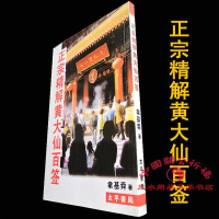 《正宗精解黄大仙百签》解读黄大仙灵签 化解疑难 100签解签书