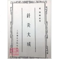 针灸大成 [明]杨继洲著 人民卫生出版社 繁体 货