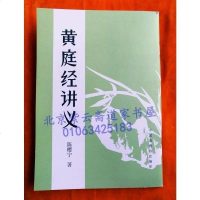 黄庭经讲义(仙学名家陈撄宁撰注 附:道藏本<上清黄庭内外景经>