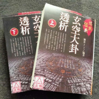 刘贲 玄空大卦透析 上下册易经八卦算命