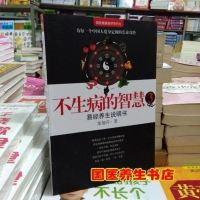 全新正版 : 不生病的智慧3 易经养生说明书(栾加芹 著)