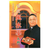 中国学初探玄空学入李居明三元玄空地理学玄空飞星基础