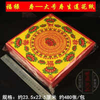 大号彩色寿生莲花纸钱23.5x23.5厘米福禄寿元宝折纸黄纸祭祀祈福
