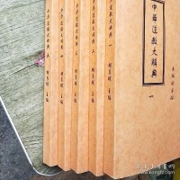 【中华道教大辞典】高清本 胡孚琛主编 中国社会科学出版社1995年