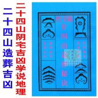 陈子性廿四山造葬秘诀地理精华二十四山造葬吉凶阴宅吉凶学说地理