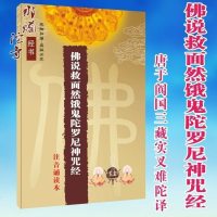 佛说救面然饿鬼陀罗尼神咒经 佛教经典 注音版朗诵版小本大字清晰