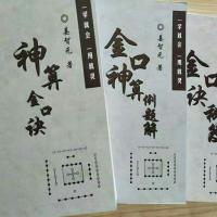 3本合售 金口诀秘笈/金口神算例题解/神算金口诀 姜智元