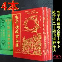 4本《陈子性藏书全集上中下》+陈子性二十四山造葬秘诀》堪舆