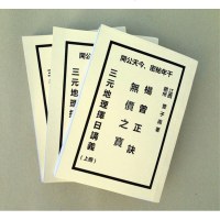 三元地理择日讲义(上册-中册-下册)上中下三册全\\曾子南\\
