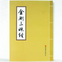 A038金刚三昧经 繁体竖排 广化寺佛教书籍经书佛经佛书籍法宝流通