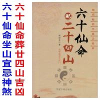 六十仙命配二十四山选择造葬之法廿四山分金立向寻龙取穴收峰诀