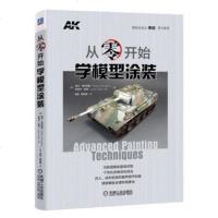 正版 :从零开始学模型涂装 9787111584377