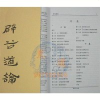 辟谷道论 道教养生书籍 丹道名家 特价242页