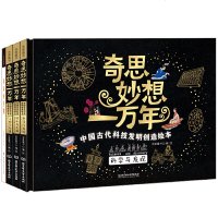 正版全新\奇思妙想一万年：中国古代科技发明创造绘本（精装全