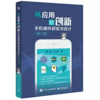 正版 :从应用到创新——手机硬件研发与设计(第二版)
