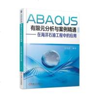 正版 :ABAQUS有限元分析与案例精通——在海洋石油工程中的应